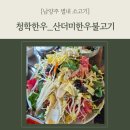 남양주 별내 소고기 청학한우_청학계곡 근처 불고기 맛집 후기