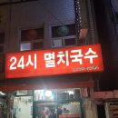 24시멸치국수 이미지