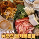 좋은날호프 - 청주시 상당구 낙영로 25 | 을지로3가 분위기 좋은 이자카야 뉴호프 을지로 본점 후기