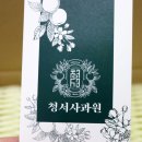 청서사과원