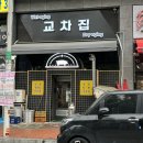 삼덕교차로(태흥3리) 4 | [음성] 숙성고기가 맛있는 충북혁신도시삼겹살 교차집 후기