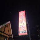 해마루추어탕 이미지