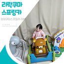 9개월아기 장난감 리락쿠마 스프링카 구입 후기