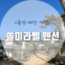 쏠미라벨펜션 이미지