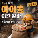 열심히일하는사람들 | 군포 물류센터 아이 동 여름 야간 알바 후기｜소형 제품 분류작업 현실 후기