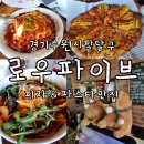 선경도서관 입구 ~ 신풍동 114-1 | 수원 행궁동 행리단길맛집 로우파이브 피자 파스타 상세 후기 feat 오픈런 웨이팅정보