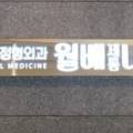 월배제통내과의원 이미지