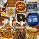 씨유명지대방디엠점 | 부산 명지 짬뽕맛집 중식맛집 짬뽕전문점 여빈 명지점...여빈짜장, 등심탕수육 맛후기 (+ 메뉴추천...