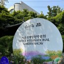 씨유 보라매뷰점 | 보라매공원 서울 국제 정원박람회 후기 * 메타몽 위치, 피크닉, 먹거리