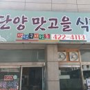 단양맛고을 이미지