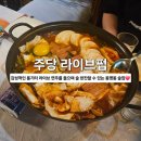 로얄노래주점 - 평택시 자유로 15 | 안주와 라이브 음악을 즐길 수 있는 동명동 술집 퓨전 요리주점 "주당 라이브펍" 내돈내산 솔직후기:D