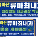 서울아산류마최내과의원 이미지