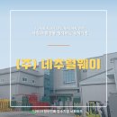 (주)네추럴웨이
