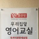 윤선생우리집앞영어옥계