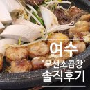 무선소곱창 | [여수 무선소곱창] 곱창구이 후기 현지인 찐맛집