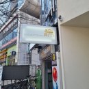 에이엠소반 :: 분위기좋은 대구 월성동 맛집 , 대구 돌잔치 장소 추천 후기