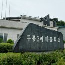 두릉3리마을회관 이미지