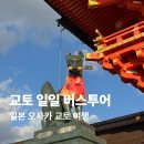 한그릇 | 일본 오사카 교토 일일 버스투어 여행한그릇 후기