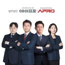 법무법인에이프로 - 성남시 분당구 분당내곡로 151 | 법무법인에이프로