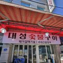 대성곰장어 | 기장 부산 산곰장어 맛집 기장시장 산꼼장어 대성숯불구이