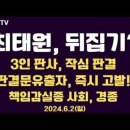 최태원, 대법 뒤집기? / 판결문 유포, 즉시 고발! 경고 / 김시철 외 2인, 부장판사 작심판결...6.2일 [공병호TV] 이미지