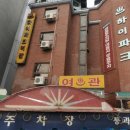 파크장여관 이미지