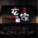 겐야
