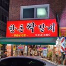 한돈짝갈비