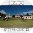 보현산녹색체험터그린카페(카페브리즈) | 영천 가볼만한 곳 보현산 녹색체험터