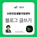 건강생활지원센터(3309) | 수완건강생활지원센터 동아리 활동 블로그 글쓰기 도전 강의 후기