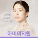 아이미의원 이미지