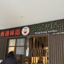 홍콩미도 | 여의도 맛집 홍콩미도 마라탕 딤섬 메뉴추천 평일 점심 웨이팅 후기