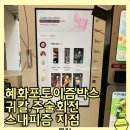 뽑아가게 | 혜화포토이즘박스 귀멸의칼날스내피즘 뽑아보기 스내피즘지점 귀칼주말특전 체인소맨주말