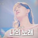 더블 10만뷰 기록＞ 가왕!전유진 '나의 노래'와 '마지막 여인'(손태진 듀엣)축하합니다 이미지