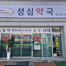 성심약국 이미지