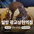 설빙 광교상현역점