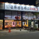 금화왕돈까스경산영대점 이미지