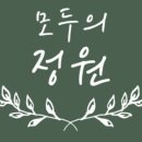 모두의정원