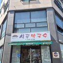 시골여행 | 대전 관저동 맛집 시골막국수, 장태산 가족여행 점심 후기