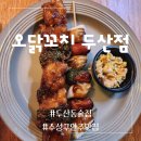 오닭꼬치(두산점) | 수성구 안주맛집 / 맥주 한잔 가볍게 즐기기 좋은 오닭꼬치 두산점 /포장후기