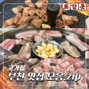 구옥돌삼겹살백반 | 부천 오정구 고기맛집 리스트🔥 현지인들이 자주가는 원종동 맛집 추천