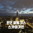 대영카 | [런던] 런던 여행 코스 - 런던 뷰 맛집 스카이가든 (예약방법, 꿀팁, 방문후기)