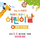 The, 더 행복한 ~ !제19회 오산시 어린이날 축제 한마당 이미지