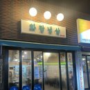 화랑냉삼