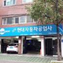 뉴현대자동차공업사 이미지