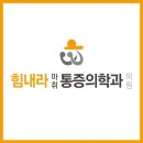 힘내라마취통증의학과의원 이미지
