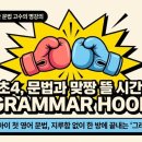 NE_능률주니어랩영어학원 | [매곡동 영어학원] 초등학교 4학년, 지금 영어 문법을 반드시 시작해야 하는 진짜 이유