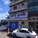 이민석한의원 이미지