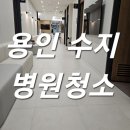 용인사무실병원돌핀정기청소