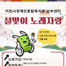 GS25 장호원초교점 | 이천시장애인종합복지관 남부센터, ‘설 명절 노래자랑 행사’ 진행